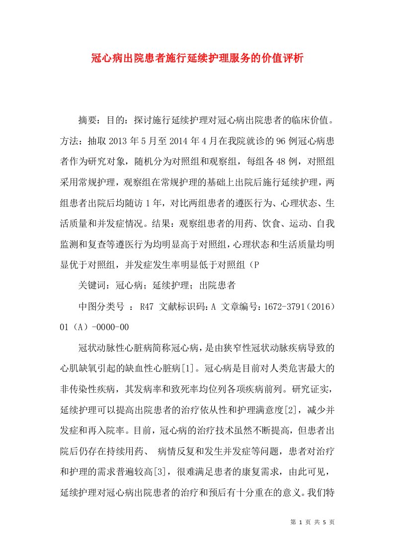 冠心病出院患者施行延续护理服务的价值评析