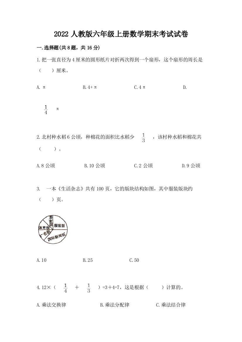 2022人教版六年级上册数学期末考试试卷附参考答案【达标题】