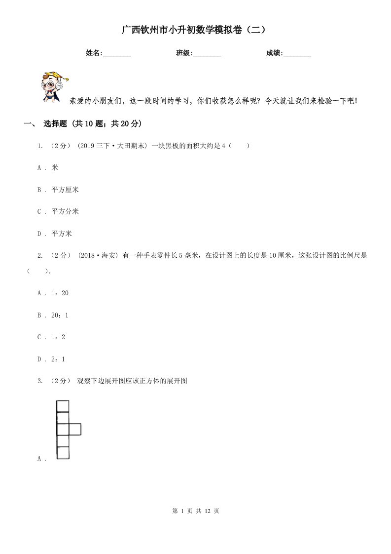 广西钦州市小升初数学模拟卷（二）