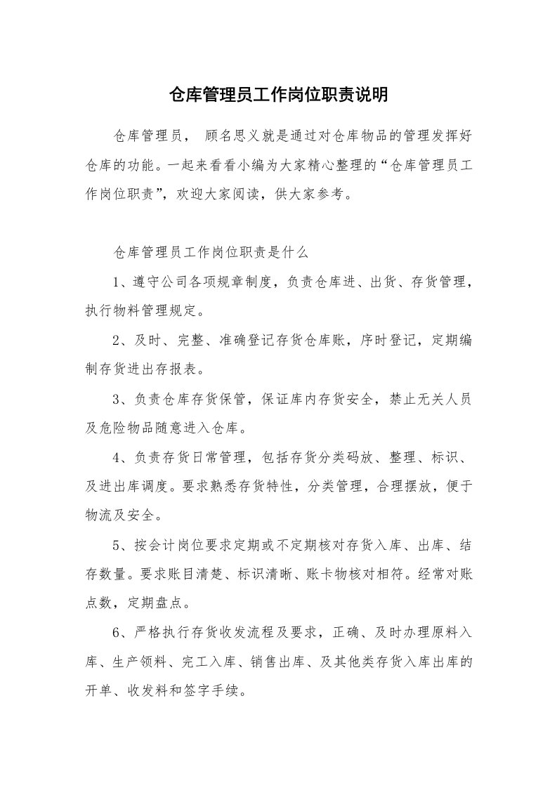 办公文秘_仓库管理员工作岗位职责说明