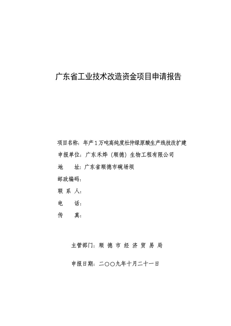 化工产品技术改造项目资金申请报告——年产1万吨高纯度杜仲绿原酸可行性研究报告