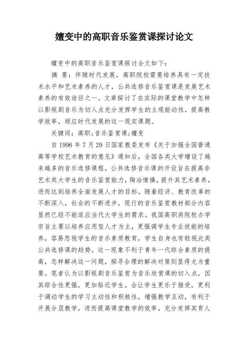 嬗变中的高职音乐鉴赏课探讨论文