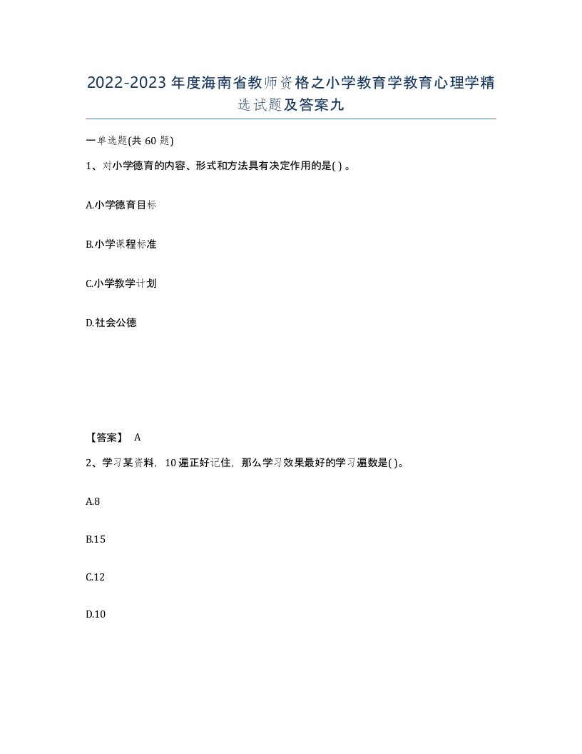 2022-2023年度海南省教师资格之小学教育学教育心理学试题及答案九