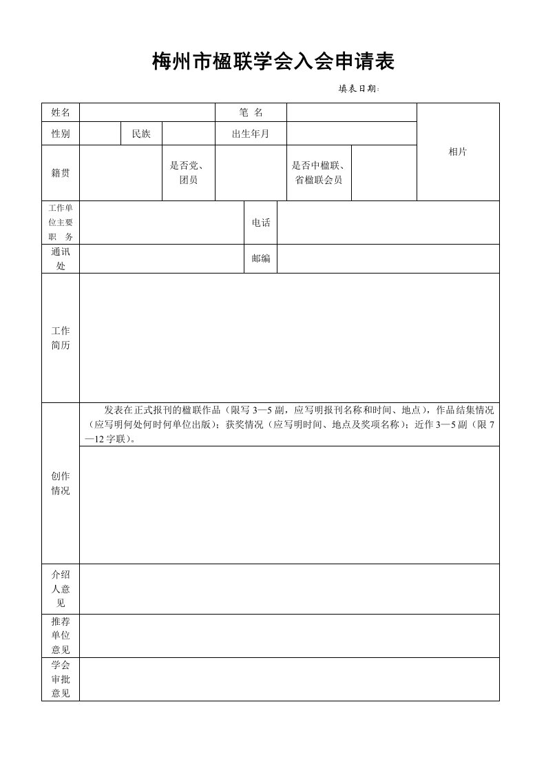 梅州市楹联学会入会申请表