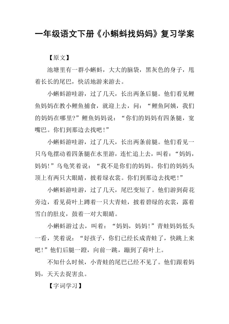 一年级语文下册《小蝌蚪找妈妈》复习学案