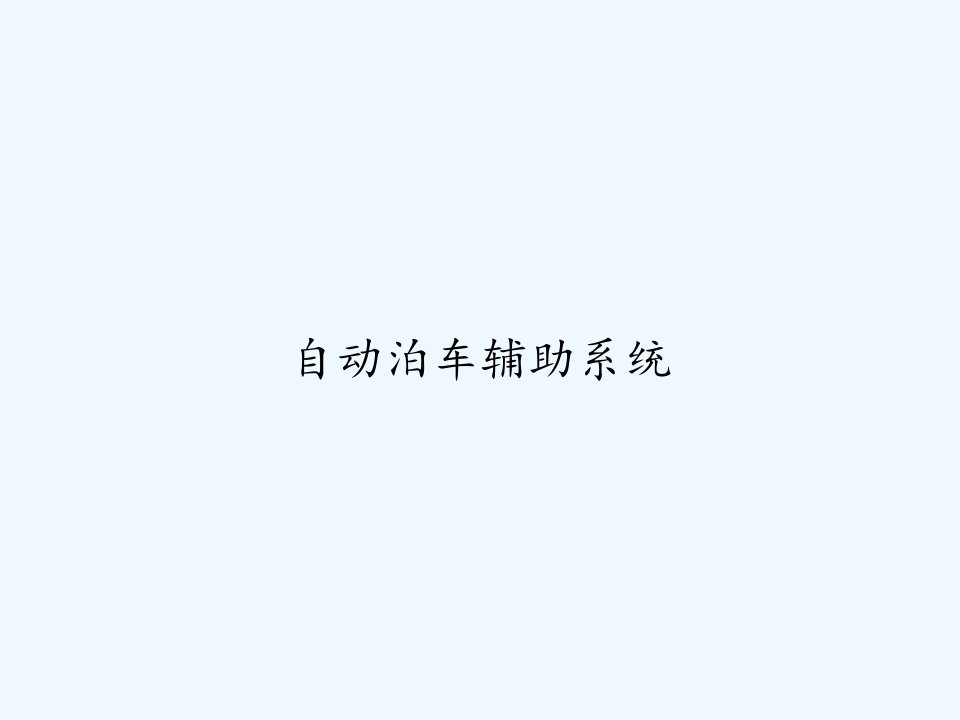 自动泊车辅助系统