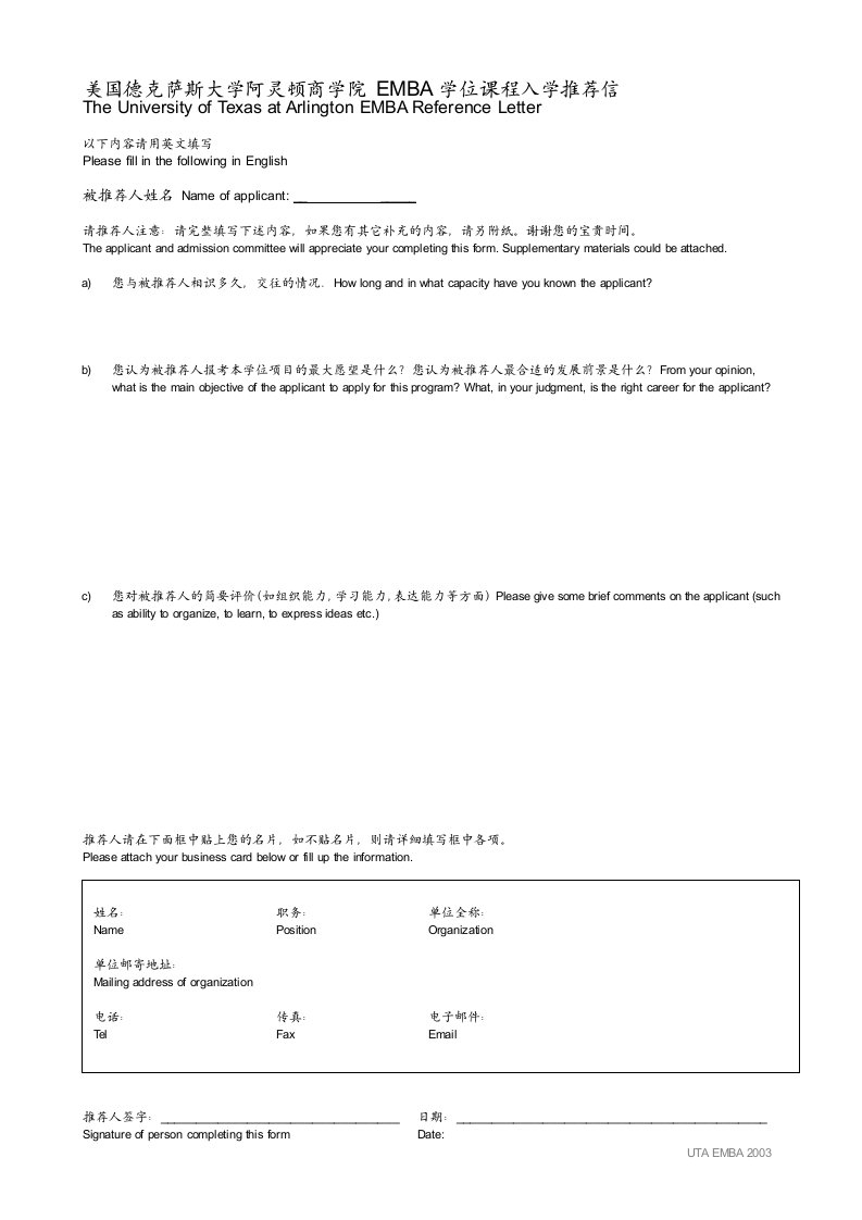 美国德克萨斯大学阿灵顿商学院EMBA学位课程入学推荐信