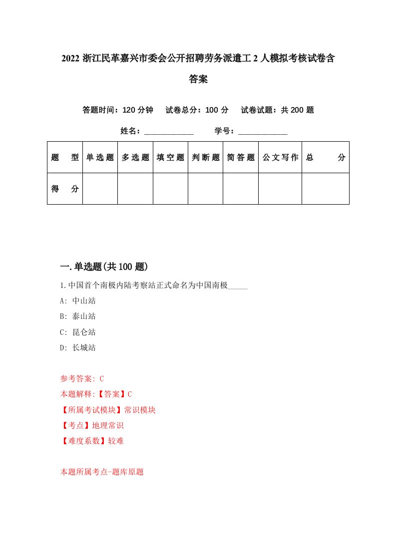 2022浙江民革嘉兴市委会公开招聘劳务派遣工2人模拟考核试卷含答案5