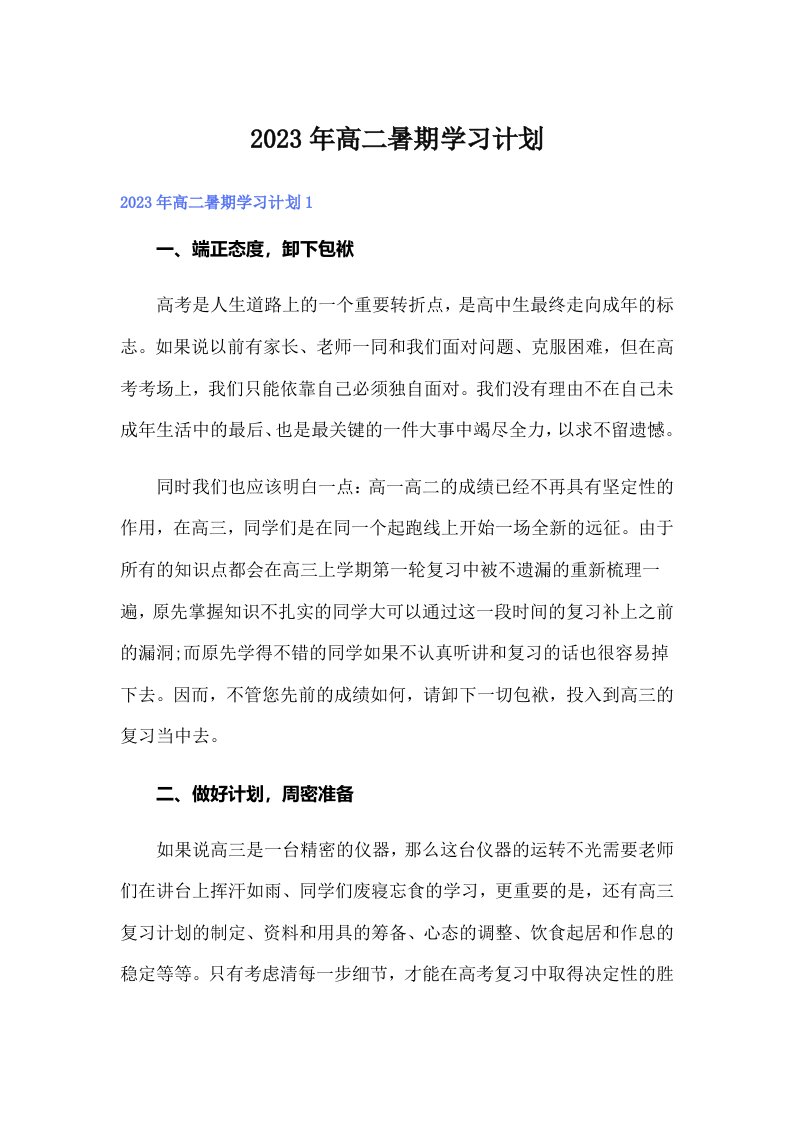 2023年高二暑期学习计划