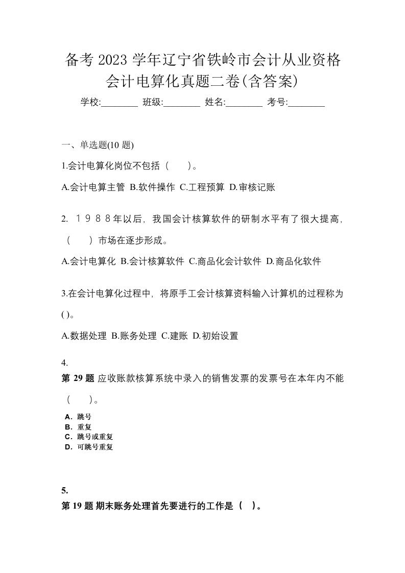 备考2023学年辽宁省铁岭市会计从业资格会计电算化真题二卷含答案