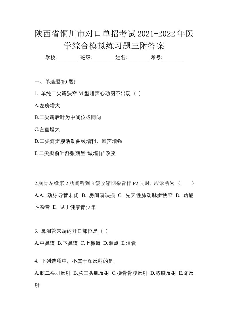 陕西省铜川市对口单招考试2021-2022年医学综合模拟练习题三附答案