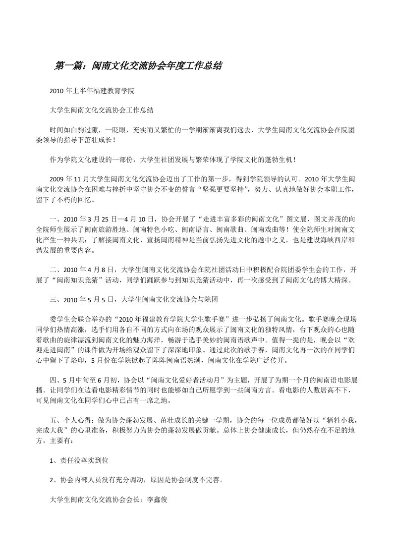 闽南文化交流协会年度工作总结[修改版]