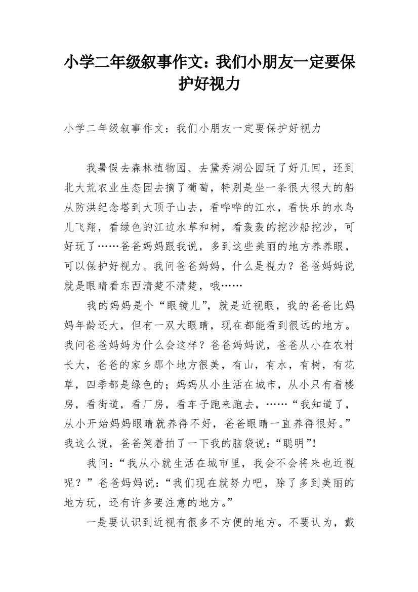 小学二年级叙事作文：我们小朋友一定要保护好视力