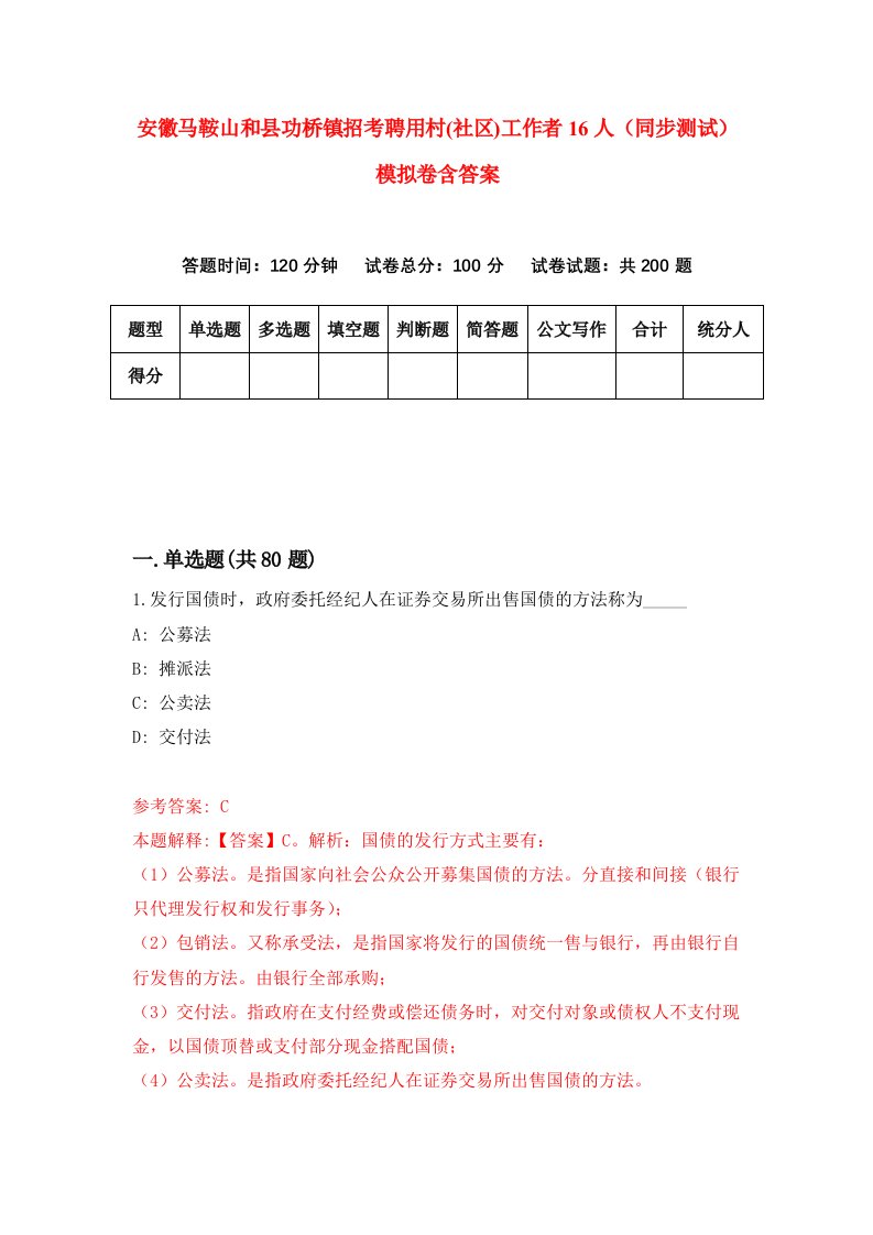 安徽马鞍山和县功桥镇招考聘用村社区工作者16人同步测试模拟卷含答案9