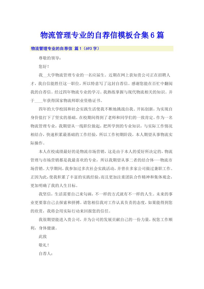 物流管理专业的自荐信模板合集6篇