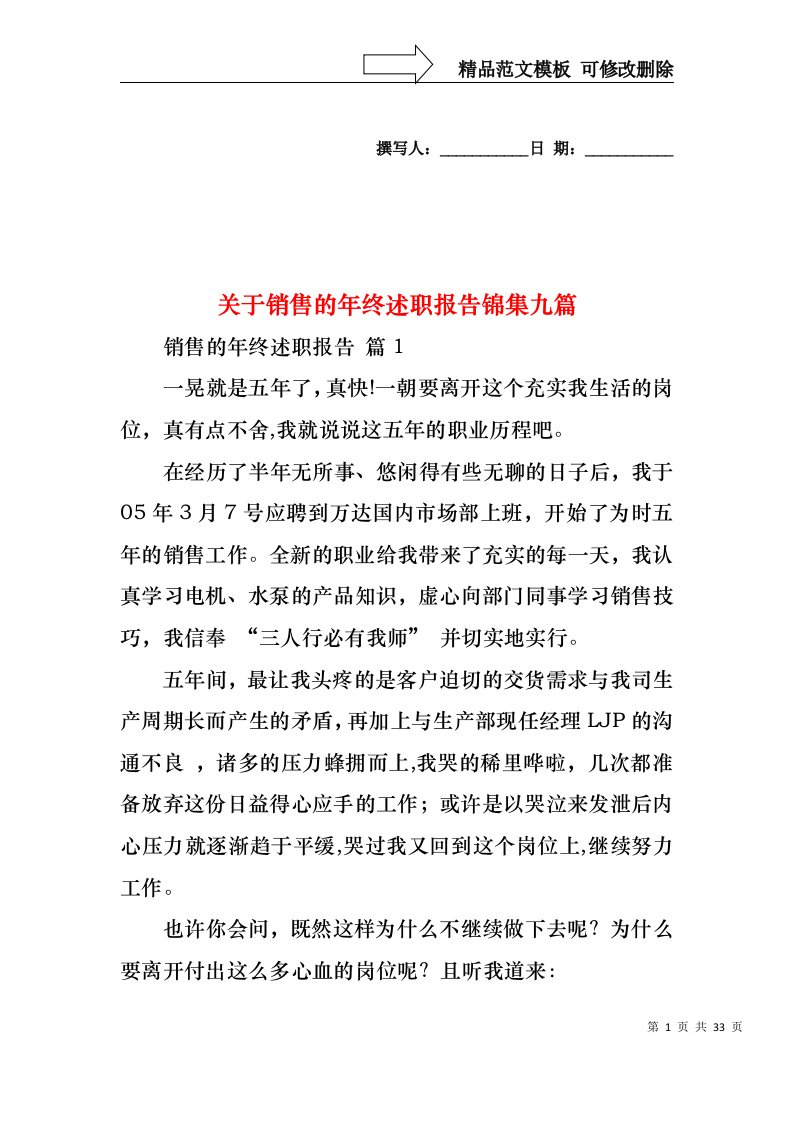 关于销售的年终述职报告锦集九篇