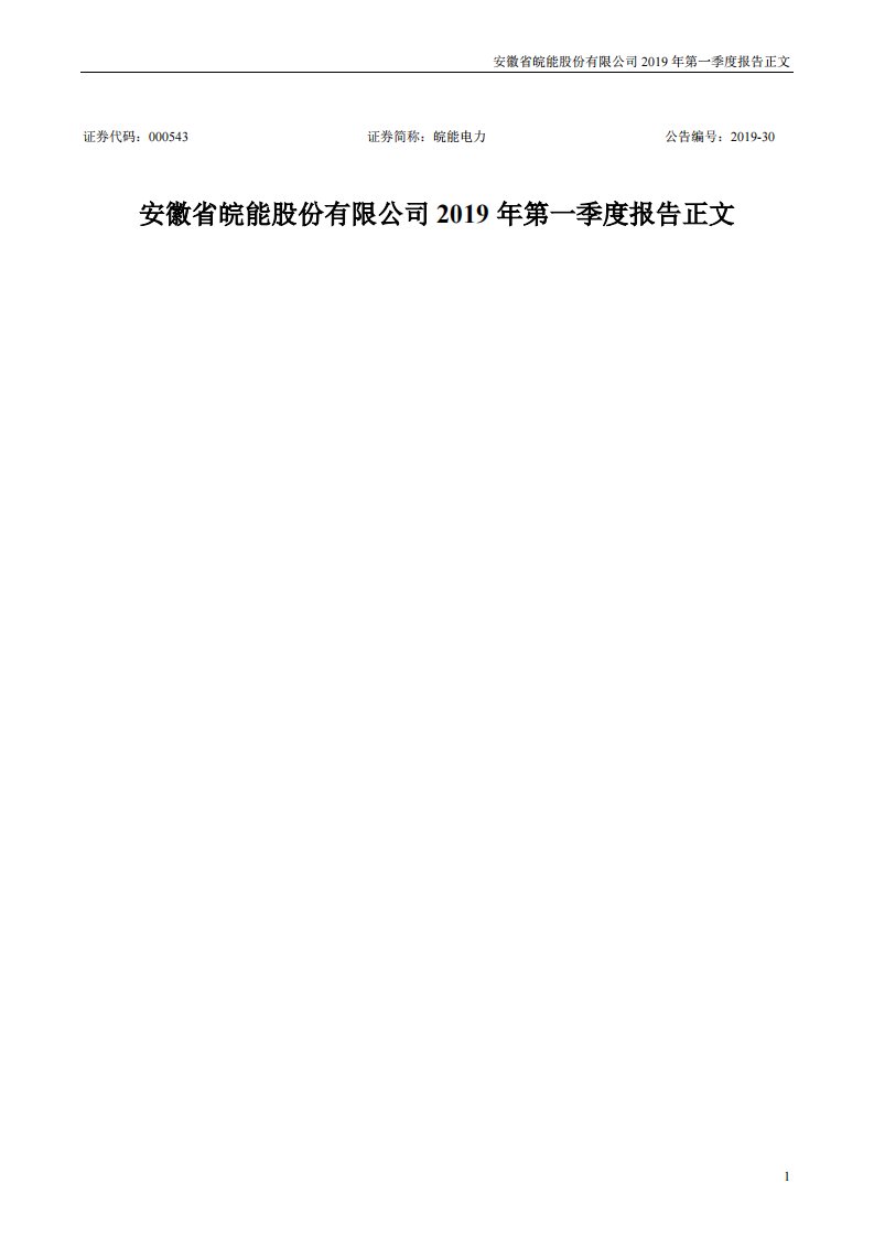 深交所-皖能电力：2019年第一季度报告正文-20190427