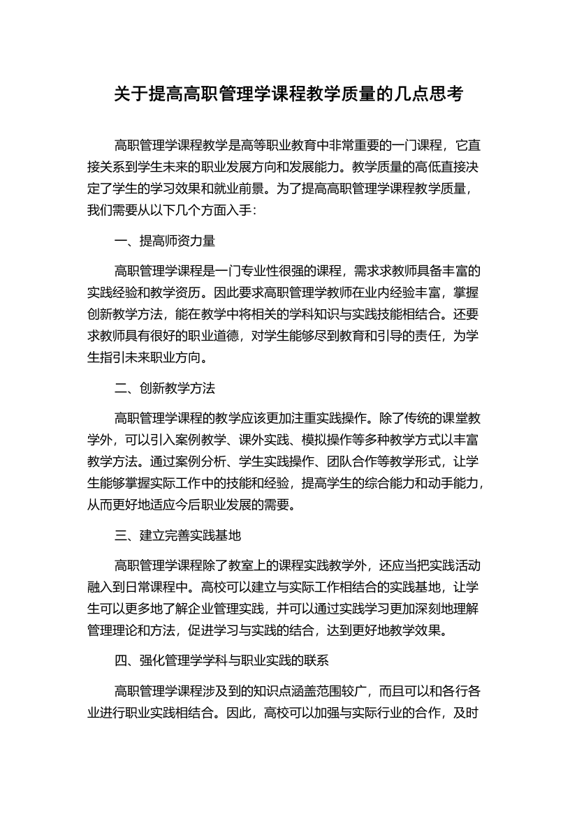 关于提高高职管理学课程教学质量的几点思考