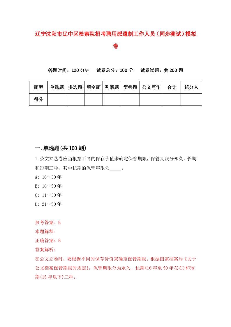 辽宁沈阳市辽中区检察院招考聘用派遣制工作人员同步测试模拟卷第49版