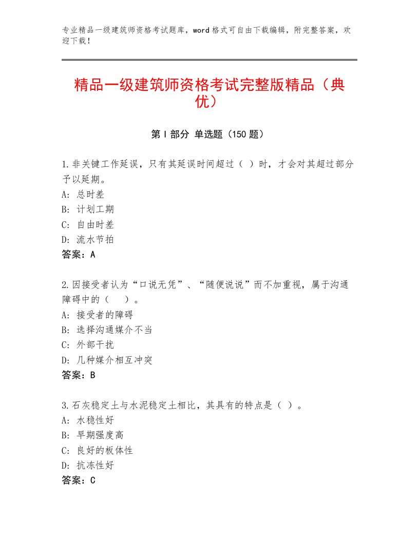 内部一级建筑师资格考试精品题库答案下载