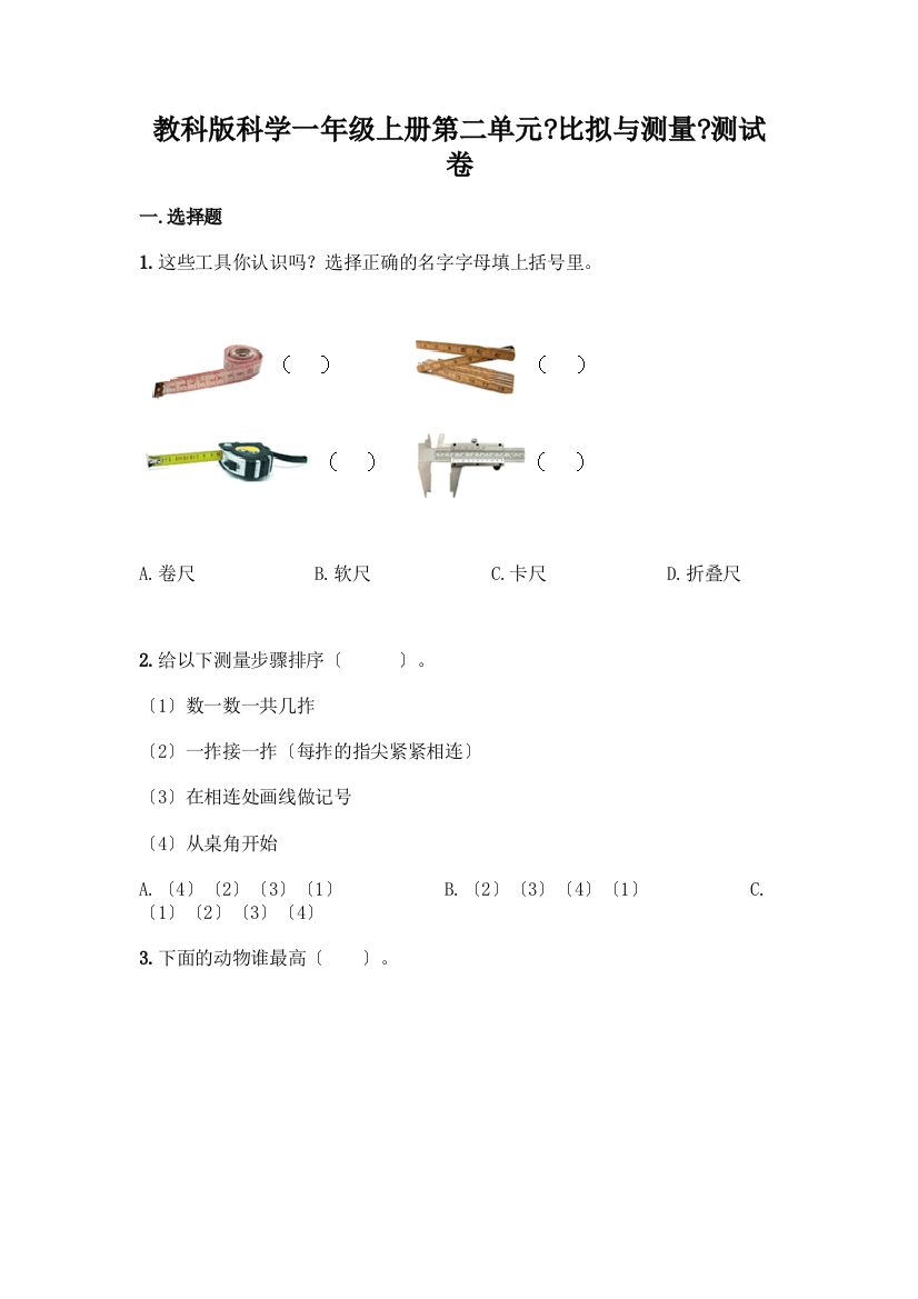 科学一年级上册第二单元《比较与测量》测试卷附答案(综合题)