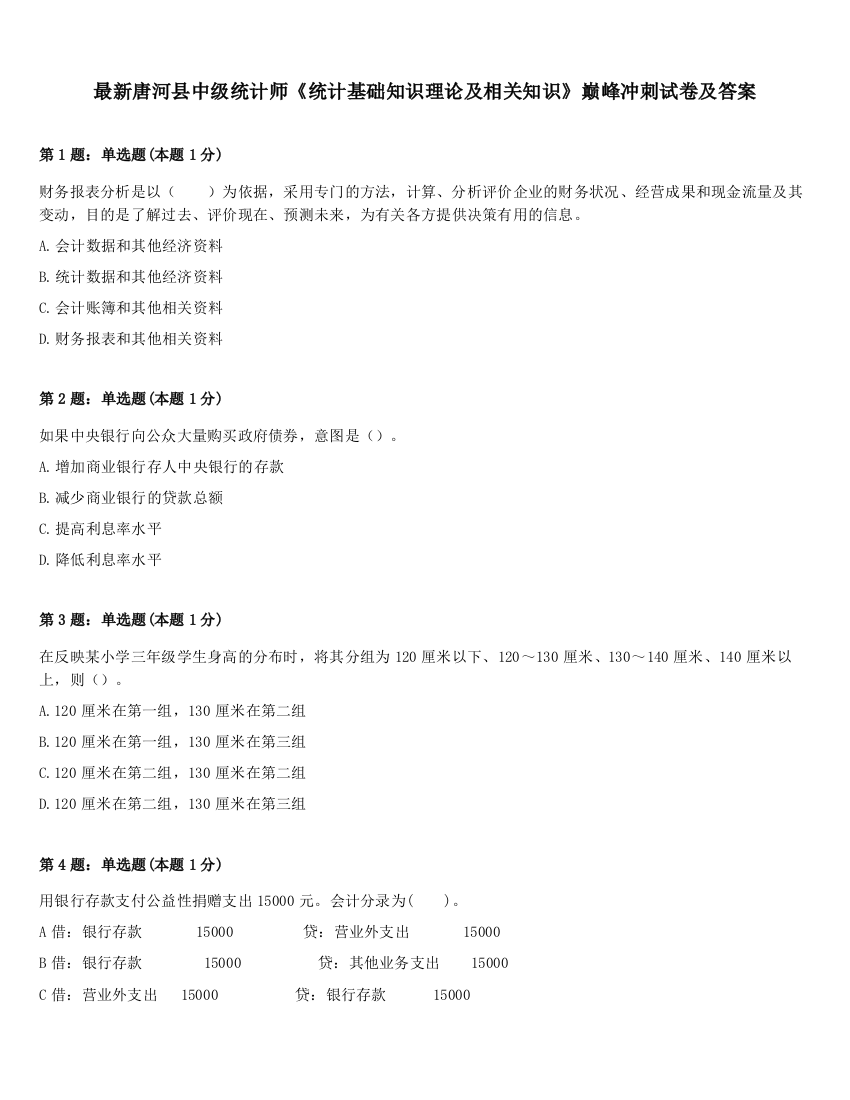 最新唐河县中级统计师《统计基础知识理论及相关知识》巅峰冲刺试卷及答案