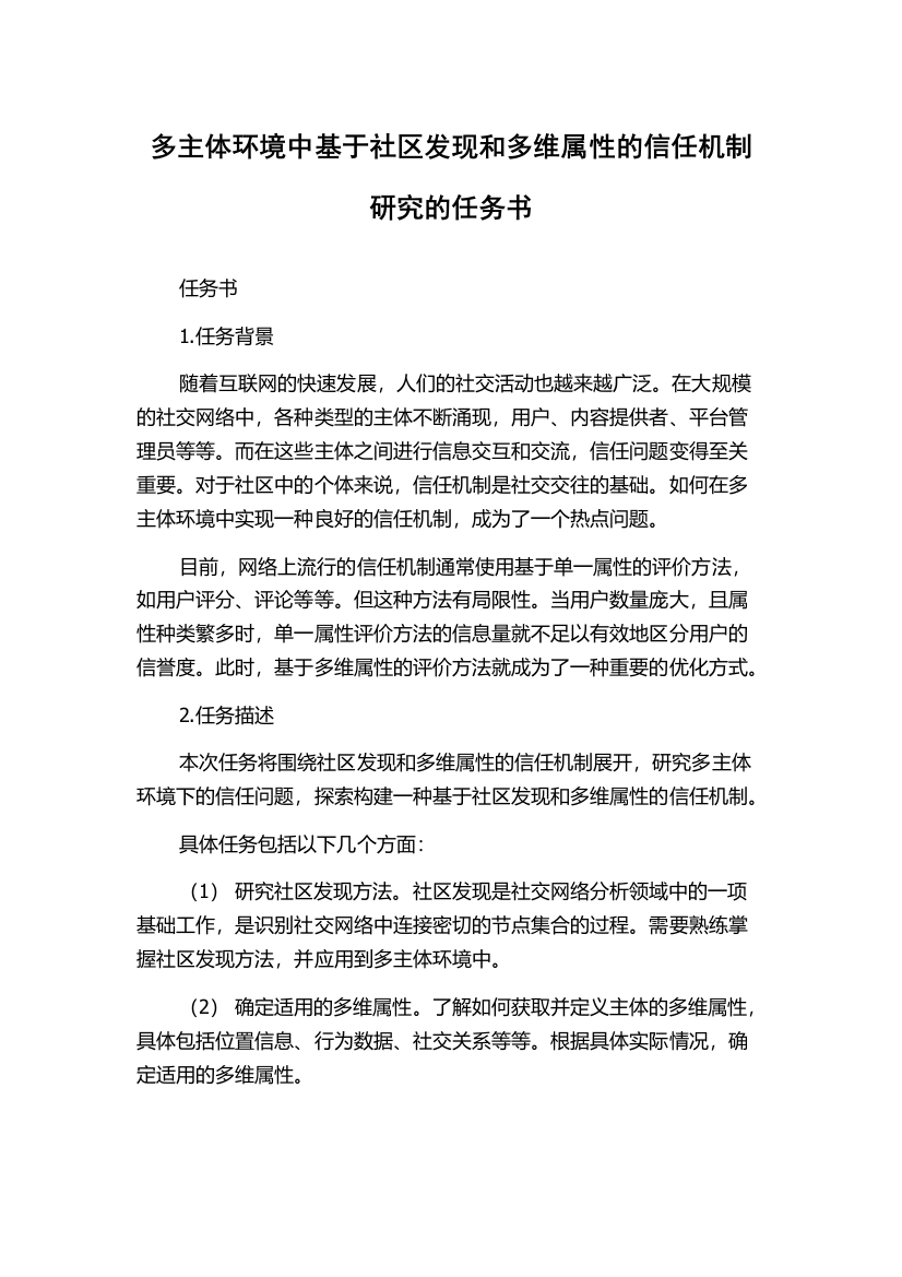 多主体环境中基于社区发现和多维属性的信任机制研究的任务书