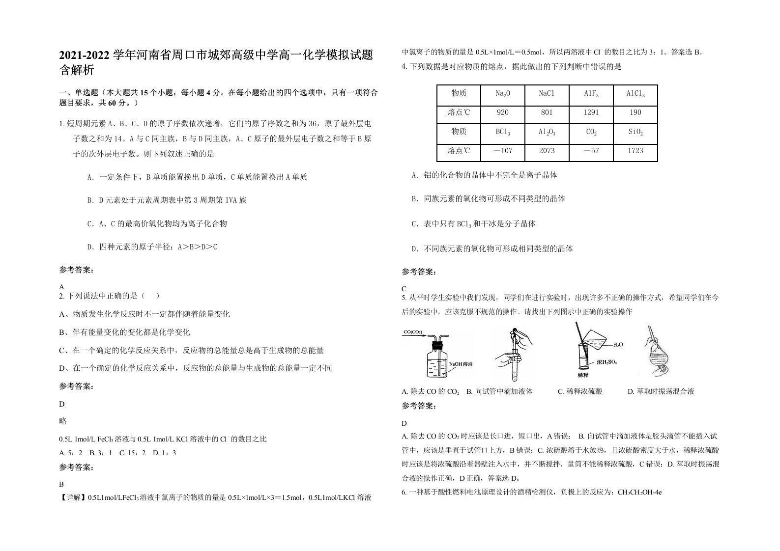 2021-2022学年河南省周口市城郊高级中学高一化学模拟试题含解析