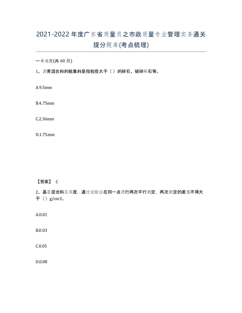 2021-2022年度广东省质量员之市政质量专业管理实务通关提分题库考点梳理