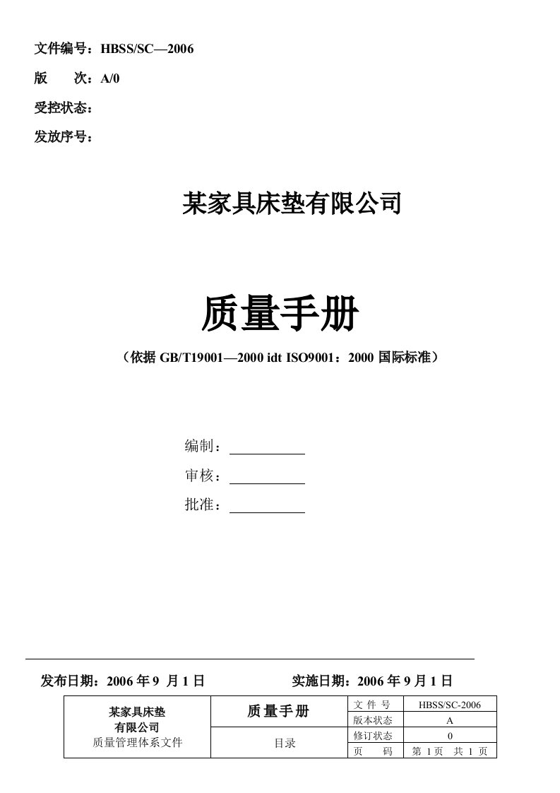 某家具床垫公司质量手册（质量目标、质量方针、控制程序、组织架构、管理评审）