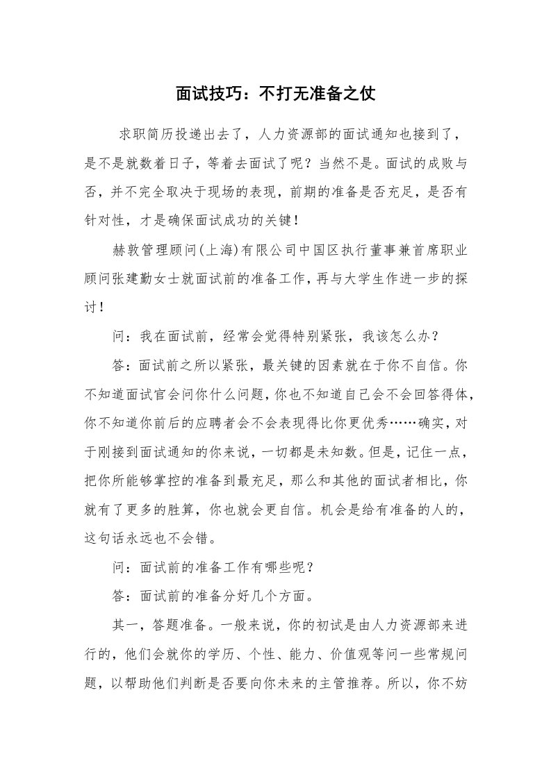 求职离职_面试技巧_面试技巧：不打无准备之仗