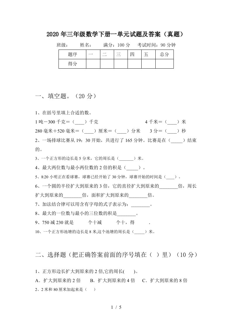 2020年三年级数学下册一单元试题及答案真题