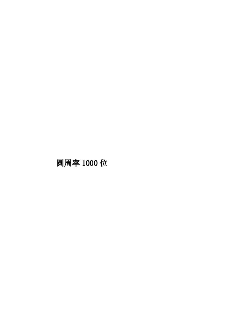 圆周率1000位