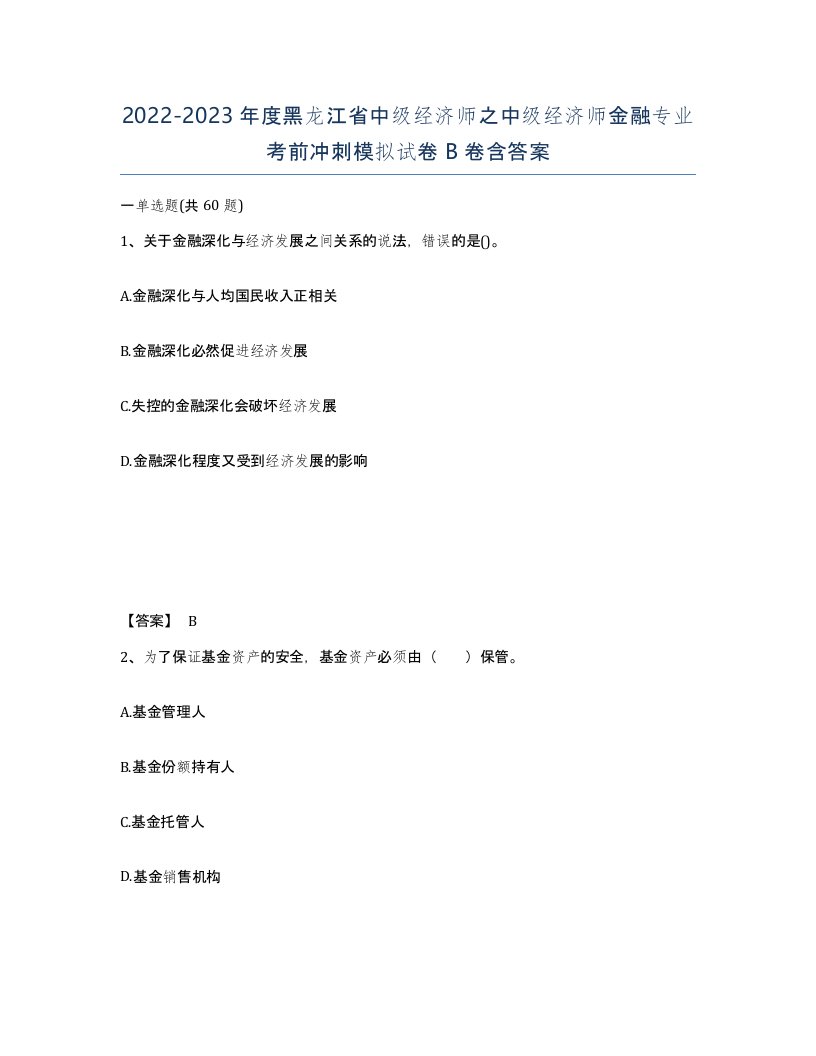 2022-2023年度黑龙江省中级经济师之中级经济师金融专业考前冲刺模拟试卷B卷含答案