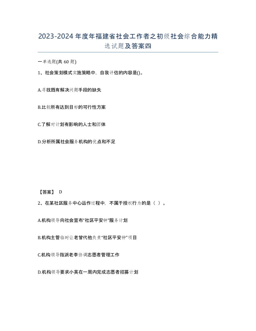 2023-2024年度年福建省社会工作者之初级社会综合能力试题及答案四