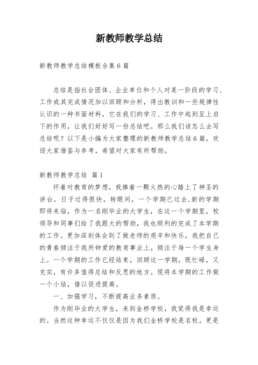 新教师教学总结_27