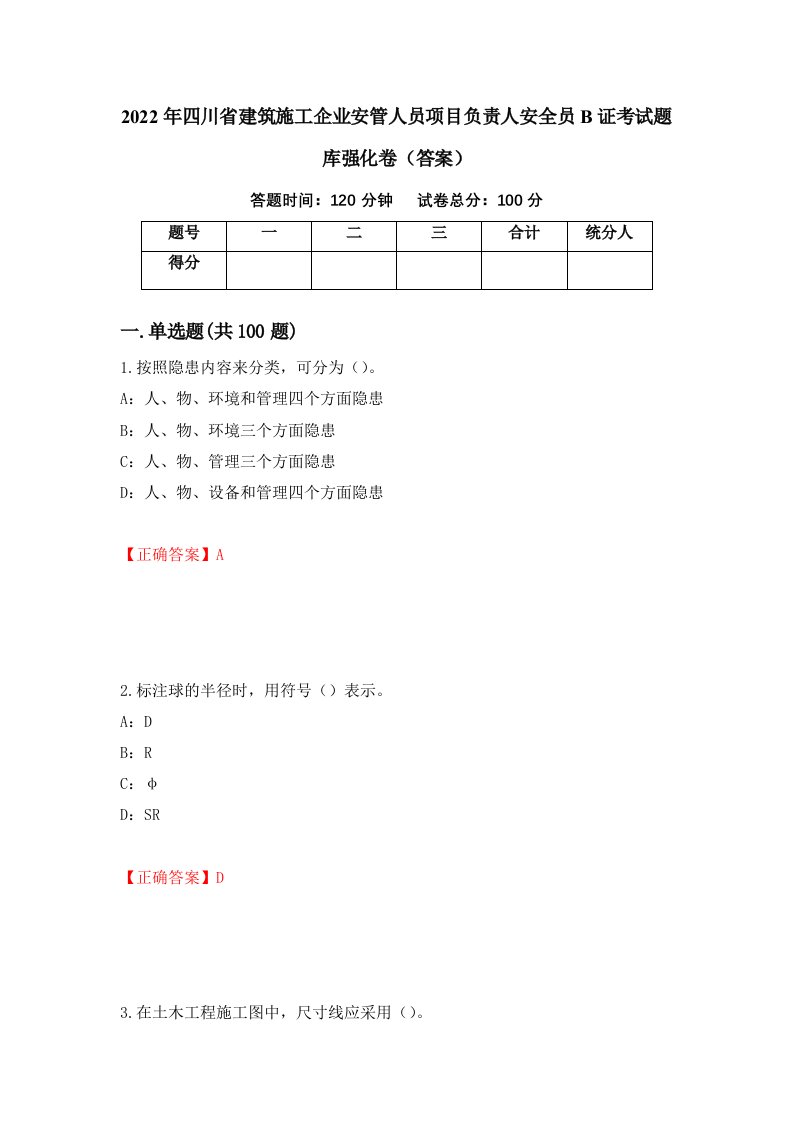 2022年四川省建筑施工企业安管人员项目负责人安全员B证考试题库强化卷答案87