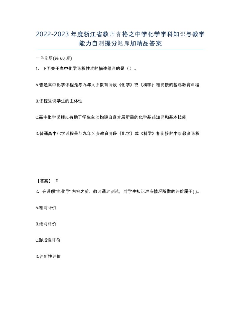 2022-2023年度浙江省教师资格之中学化学学科知识与教学能力自测提分题库加答案