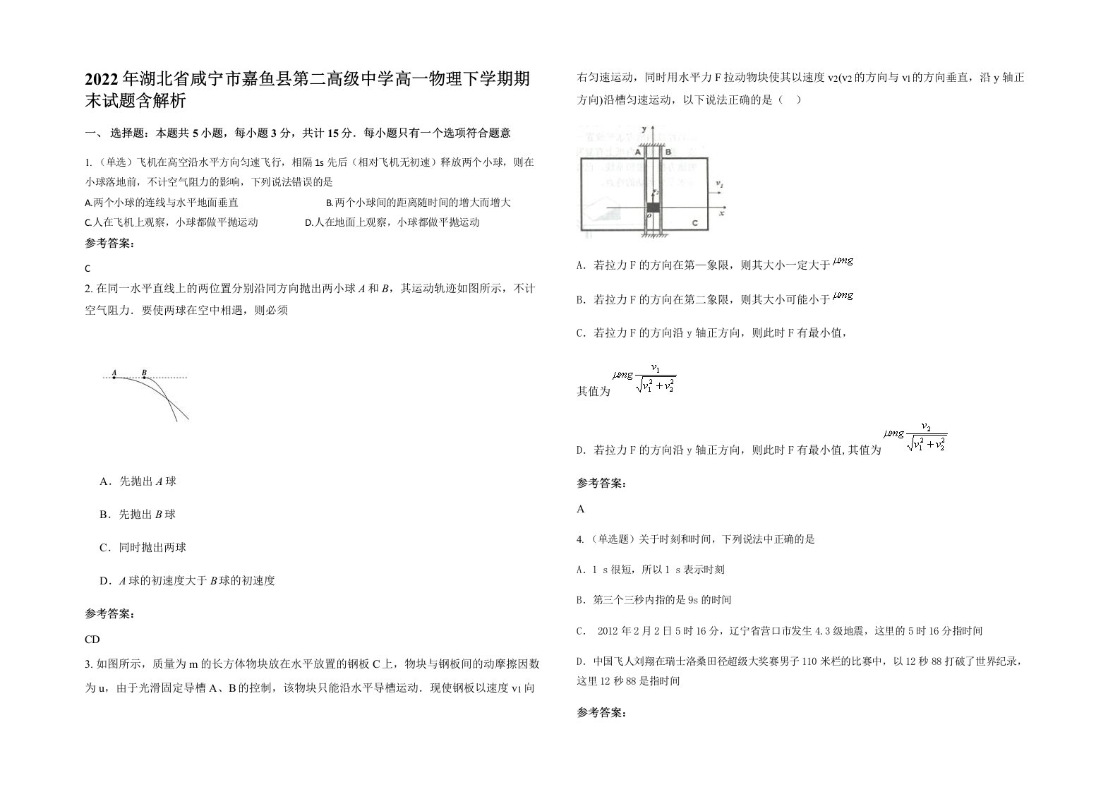 2022年湖北省咸宁市嘉鱼县第二高级中学高一物理下学期期末试题含解析