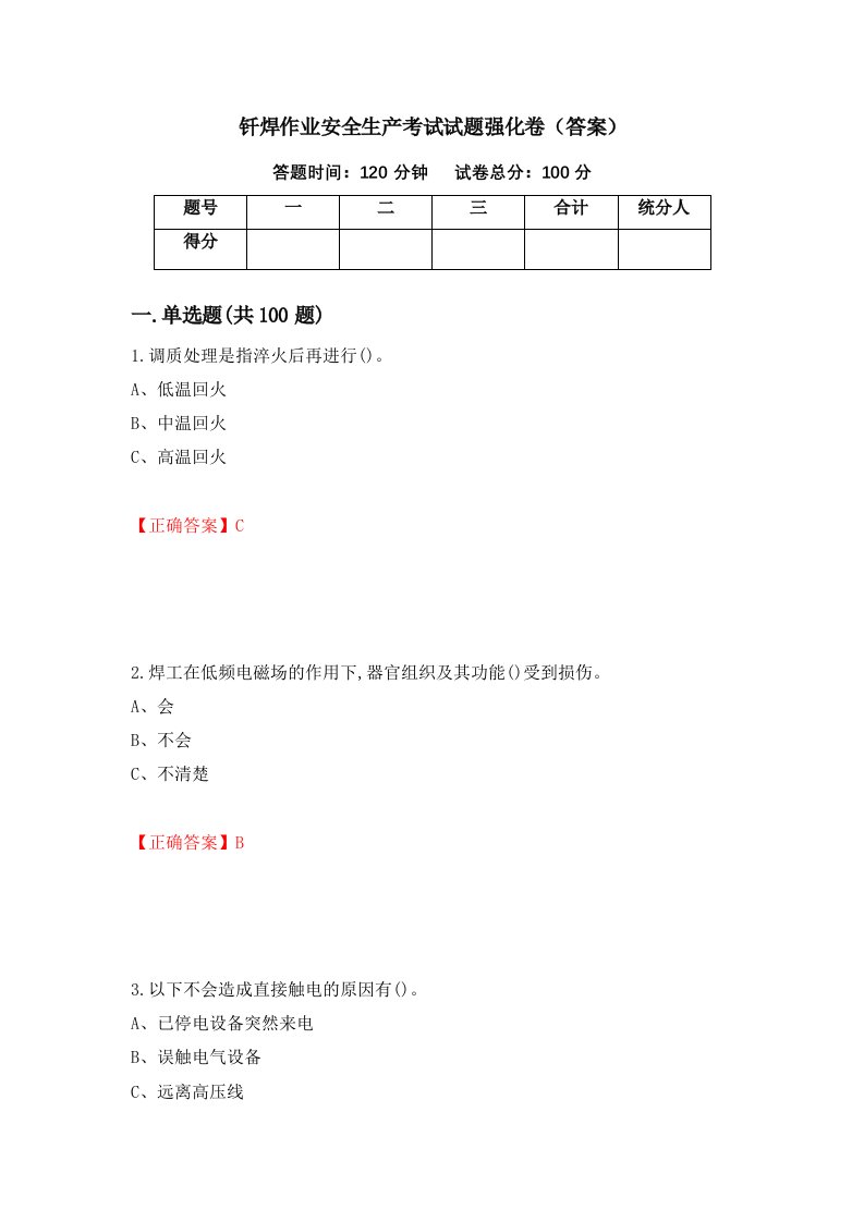 钎焊作业安全生产考试试题强化卷答案46