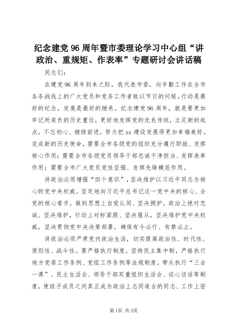 3纪念建党96周年暨市委理论学习中心组“讲政治、重规矩、作表率”专题研讨会致辞稿