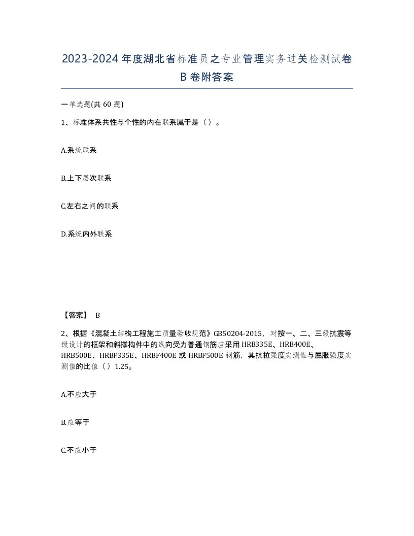 2023-2024年度湖北省标准员之专业管理实务过关检测试卷B卷附答案