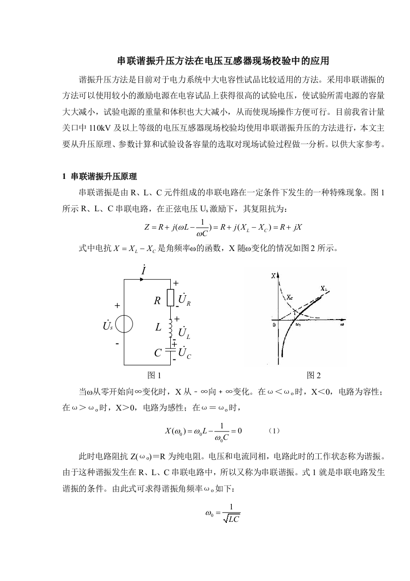 串联谐振升压方法在电压互感器现场校验中的应用