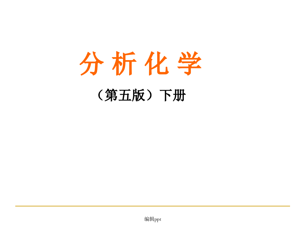 《分析化学·武汉大学·第五版》绪论