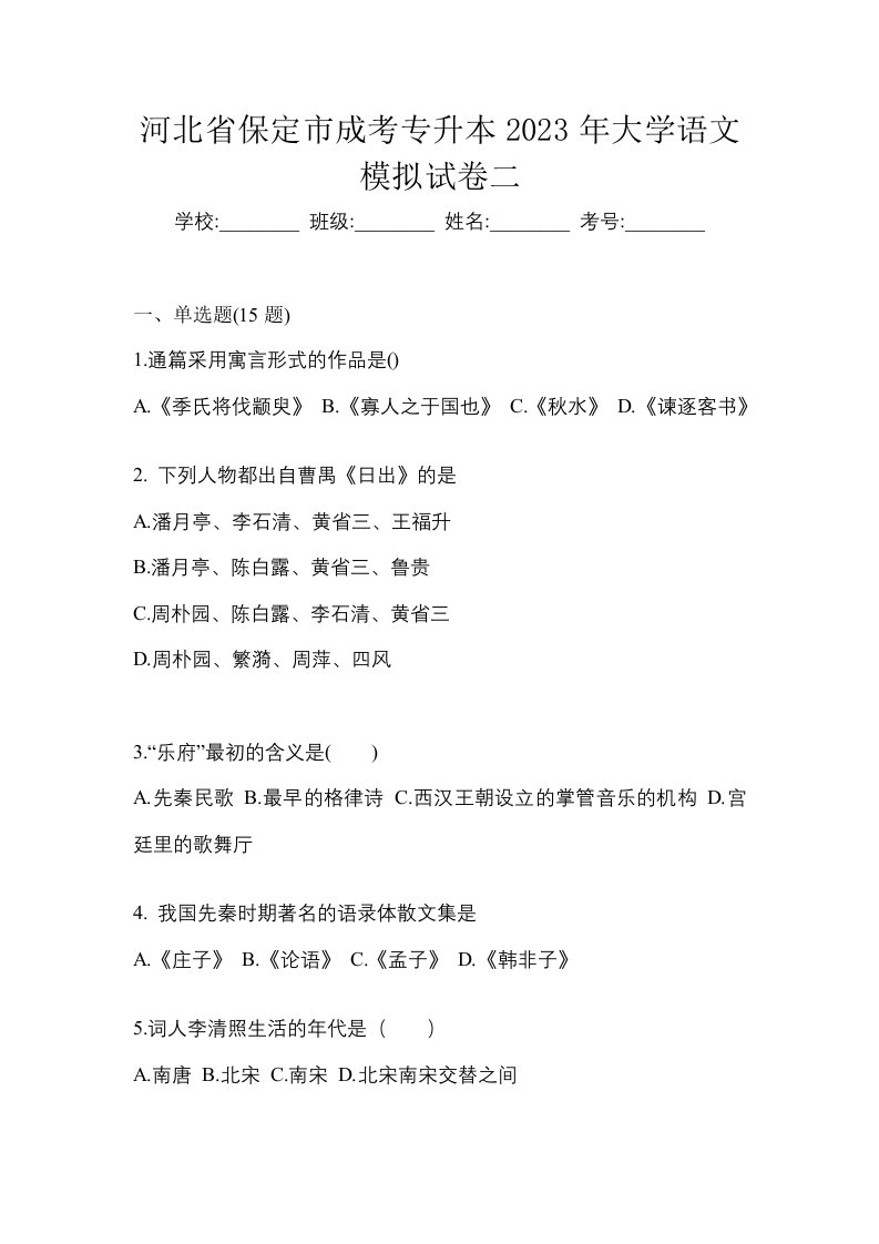 河北省保定市成考专升本2023年大学语文模拟试卷二