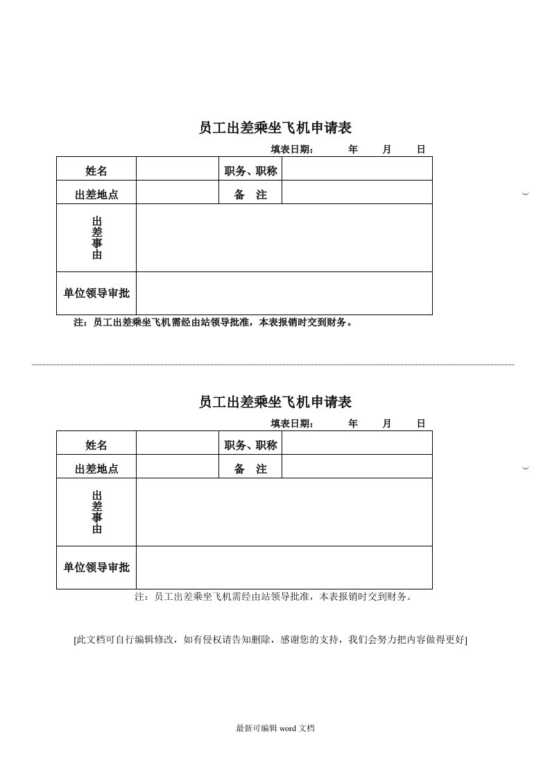 员工出差乘坐飞机申请表