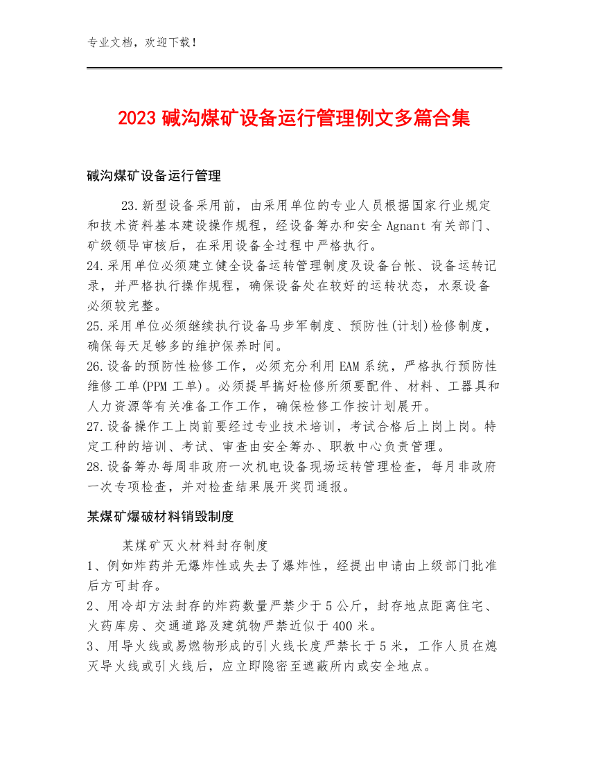 2023碱沟煤矿设备运行管理例文多篇合集