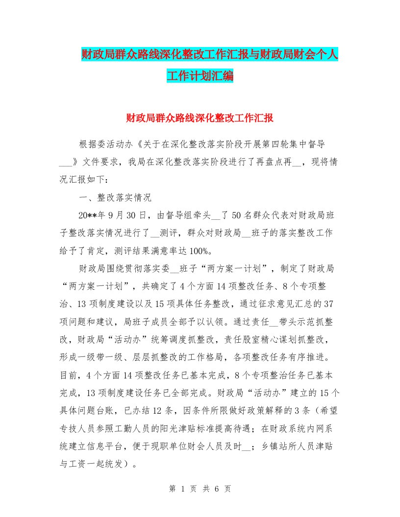 财政局群众路线深化整改工作汇报与财政局财会个人工作计划汇编