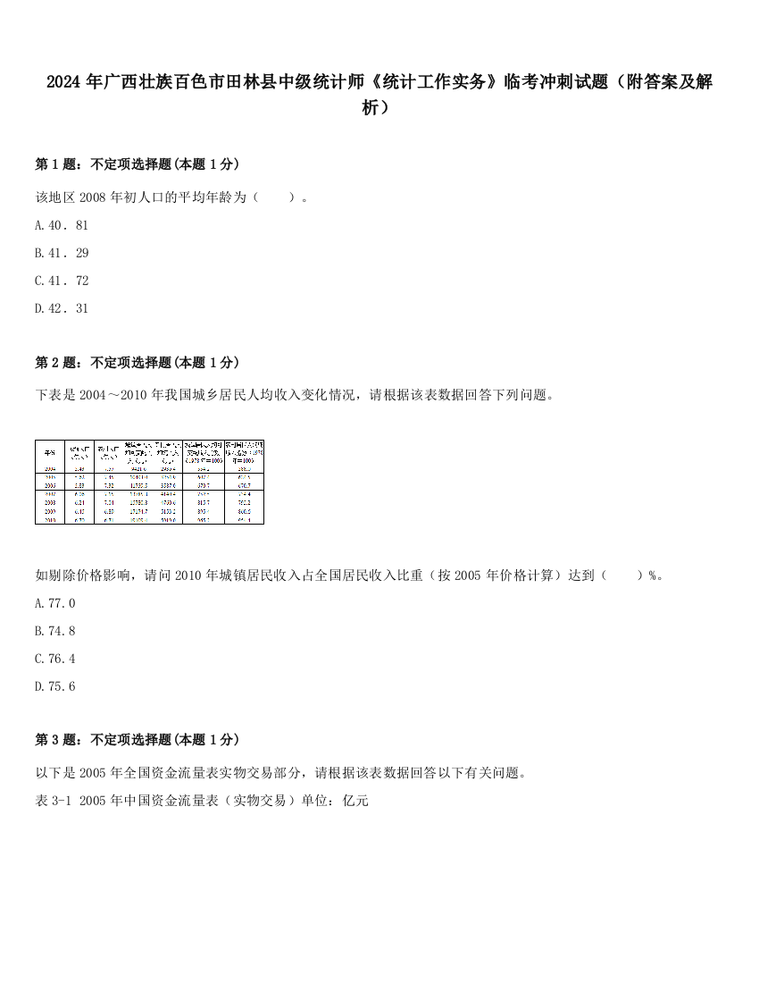 2024年广西壮族百色市田林县中级统计师《统计工作实务》临考冲刺试题（附答案及解析）