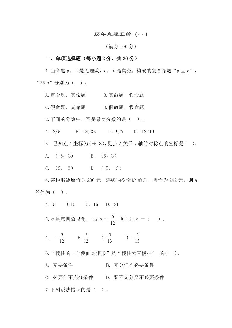 小学数学教师招聘考试历年真题总编及答案附小学数学公式大全